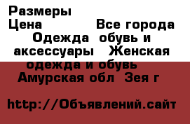 Размеры 54 56 58 60 62 64  › Цена ­ 4 250 - Все города Одежда, обувь и аксессуары » Женская одежда и обувь   . Амурская обл.,Зея г.